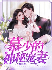 慕少的神秘寵妻