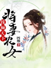 將妻農女：錢傾天下