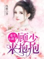 重生小甜妻：顧少，來抱抱