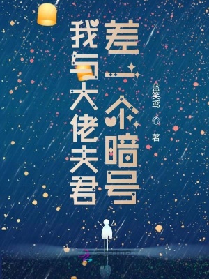 我與大佬夫君差一個暗號