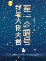 我與大佬夫君差一個暗號