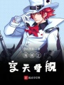 海賊之空天母艦