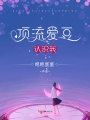 頂流愛豆認(rèn)識(shí)我