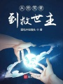 從拾荒者到救世主