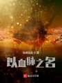 黑水晶黑色城堡