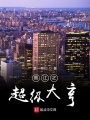 香江之超級(jí)大亨