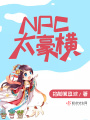 NPC太豪橫