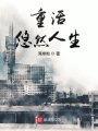 重活悠然人生
