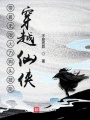 帶著無(wú)限火力狗頭技能穿越仙俠