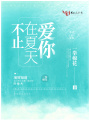 不止在夏天愛你