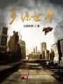 多源世界