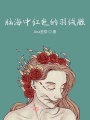 腦海中紅色的羽絨服