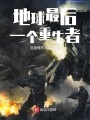 地球最后一個重生者