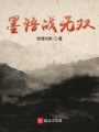 墨语战无双