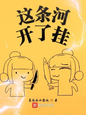 這條河開了掛