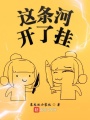 這條河開了掛
