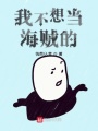 我不想當(dāng)海賊的
