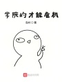 學院的才能危機