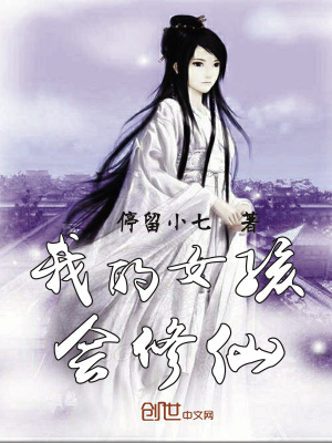 我的女孩會(huì)修仙