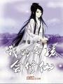 我的女孩會(huì)修仙