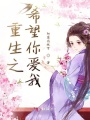 重生之希望你愛我