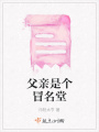 父親是個冒名堂