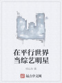在平行世界當(dāng)綜藝明星