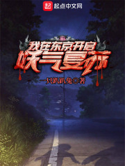 我在東京開啟妖氣復蘇