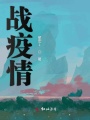 戰疫情
