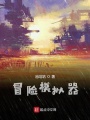 冒險(xiǎn)模擬器
