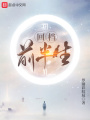 回檔前半生