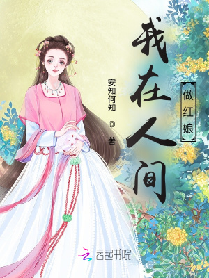 我在人間做紅娘