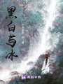 黑白與冰