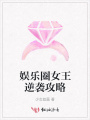 娛樂(lè)圈女王逆襲攻略