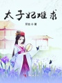 太子妃難求