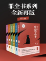 罪全書(shū)系列：全新再版（共6冊(cè)）