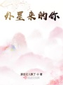 外星來的你