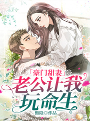 豪門甜妻：老公讓我玩命生