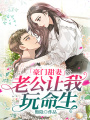 豪門甜妻：老公讓我玩命生
