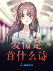 愛情是首什么詩