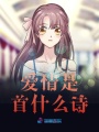 愛情是首什么詩