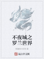 不夜城之羅蘭世界