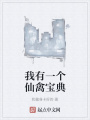 我有一個仙禽寶典