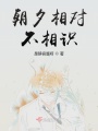 朝夕相對(duì)不相識(shí)