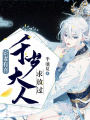 宦妻有喜：千歲大人求放過
