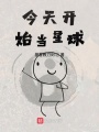 今天開(kāi)始當(dāng)星球