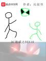 DC漫威之BEN10