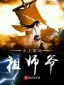史上最弱祖師爺