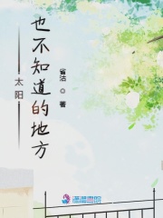 太陽也不知道的地方