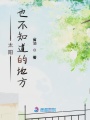 太陽也不知道的地方